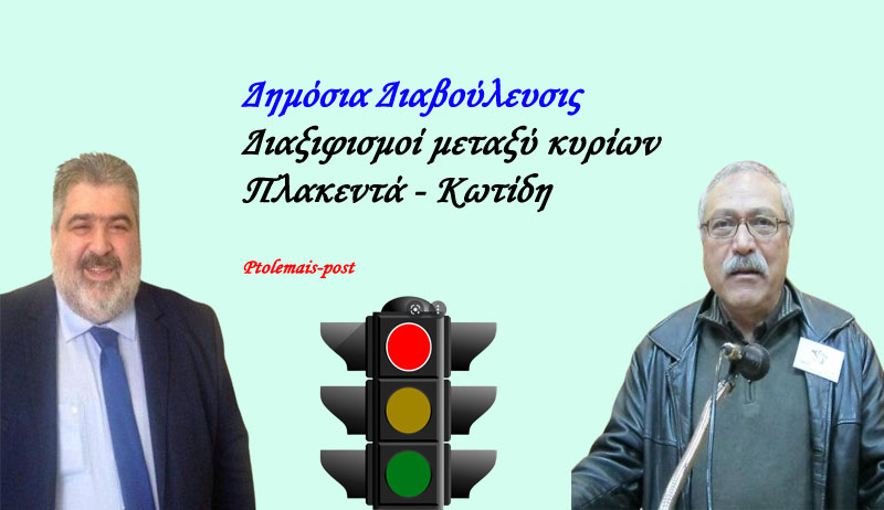 Έντονοι διαξιφισμοί μεταξύ κ. Πλακεντά και κ. Κωτίδη (fb) διά την παρακμή της Πόλεως