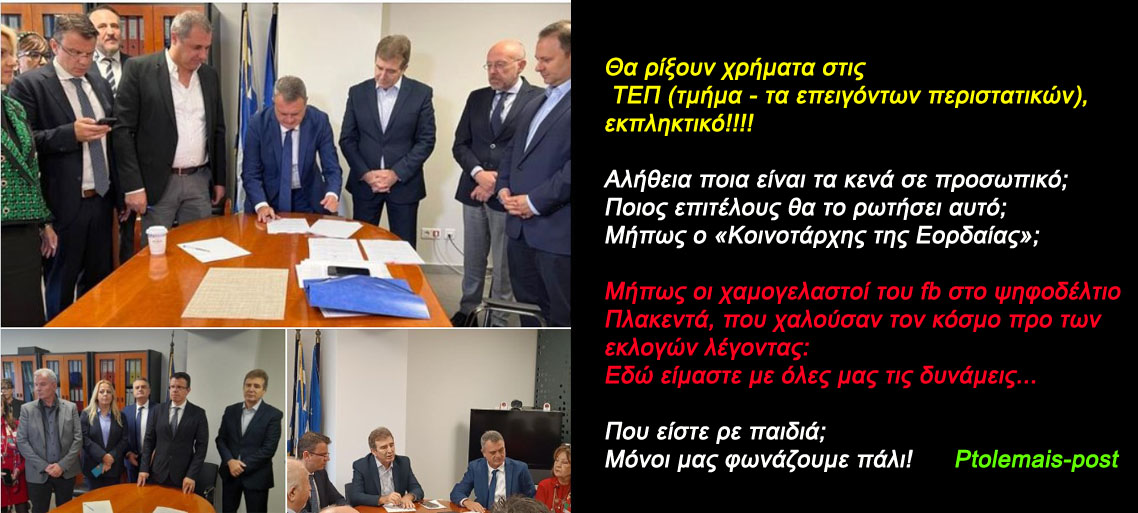 Υπεγράφησαν οι συμβάσεις για την αναβάθμιση των ΤΕΠ και των υποδομών 9 Νοσοκομείων στη Βόρεια Ελλάδα-Ανακατασκευάζονται τα ΤΕΠ σε "Μαμάτσειο" και "Μποδοσάκειο" όπως και στα Νοσοκομεία Γρεβενών και Καστοριάς