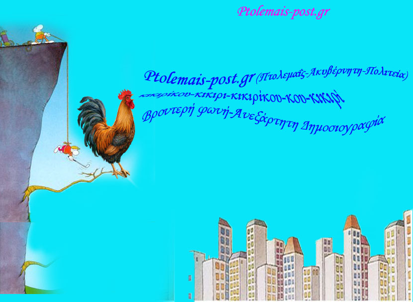 Ptolemais-post.gr  &quot;Βροντερή φωνή Αδέσμευτη Δημοσιογραφία&quot;!!!!