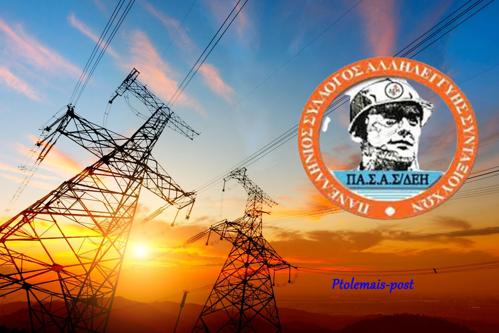 ΠΑΣΑΣ-ΔΕΗ - Κάλεσμα στην απεργιακή συγκέντρωση της Πτολεμαΐδας
