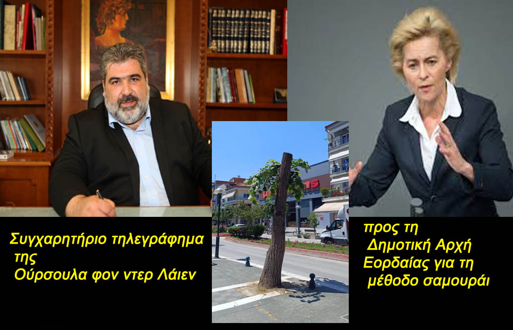 Συγχαρητήριο τηλεγράφημα της Ούρσουλα φον ντερ Λάιεν προς τη Δημοτική Αρχή Εορδαίας για τη μέθοδο σαμουράι