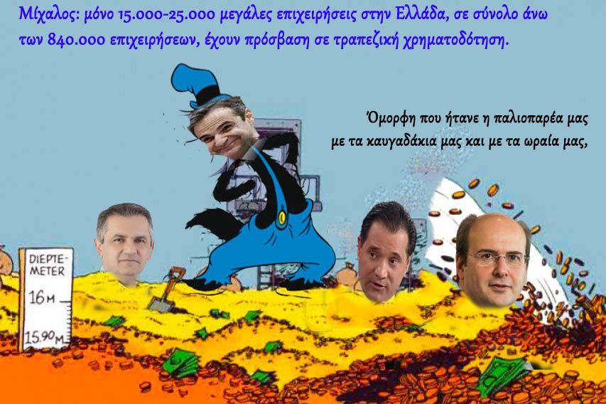 ΣΦΑΛΙΑΡΑ» ΣΤΗΝ ΚΥΒΕΡΝΗΣΗ ΜΗΤΣΟΤΑΚΗ ΓΙΑ ΤΟ ΜΟΙΡΑΣΜΑ ΤΩΝ ΧΡΗΜΑΤΩΝ ΤΟΥ ΤΑΜΕΙΟΥ ΑΝΑΚΑΜΨΗΣ ΣΕ «ΗΜΕΤΕΡΟΥΣ»