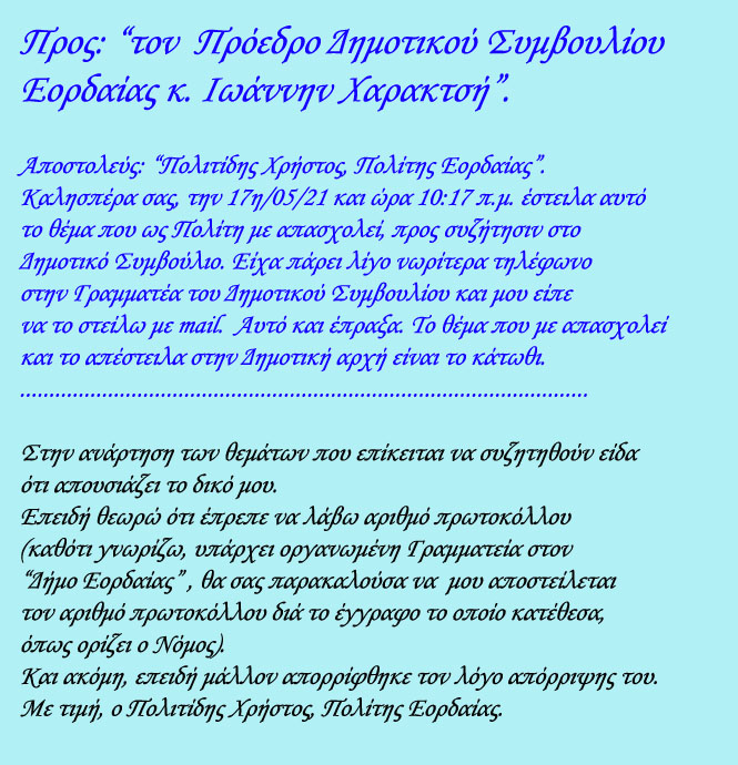 Προς: “τον  Πρόεδρο Δημοτικού Συμβουλίου Εορδαίας κ. Ιωάννην Χαρακτσή”.