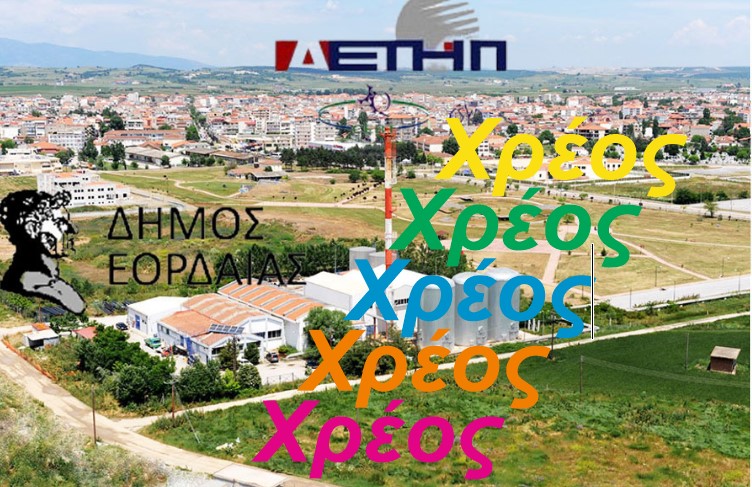 Τι μπορεί να γίνει με το χρέος της τηλεθέρμανσης – Ανάλυσις για τα πιθανά ενδεχόμενα