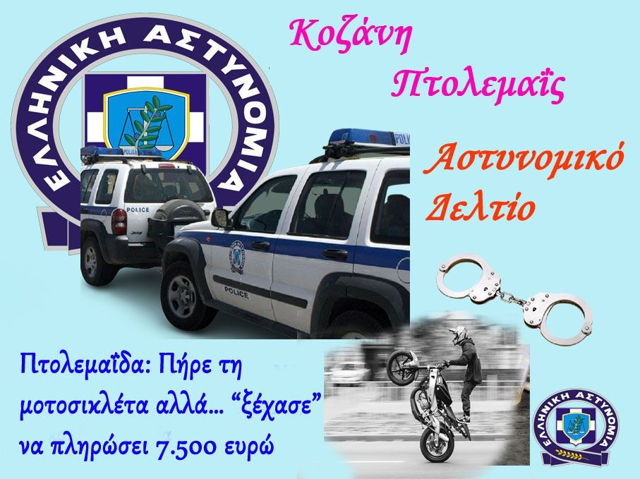 Σύλληψις για παράβαση του Νόμου περί ναρκωτικών ουσιών, Κοζάνη  και Πτολεμαΐδα