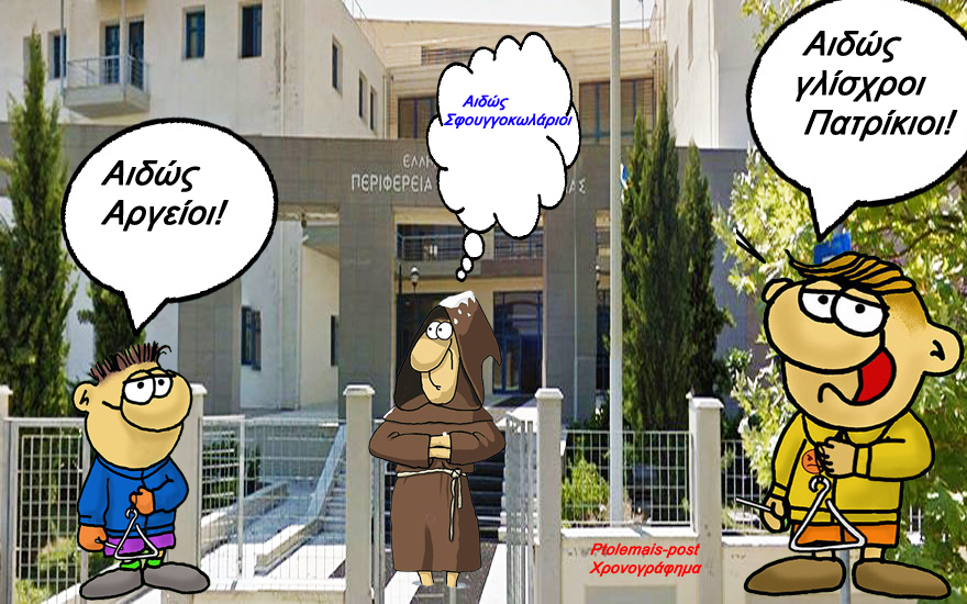 Λάχανα και χάχανα και απίστευτες καταστάσεις στη Συνεδρίαση του Περιφερειακού Συμβούλιου την 2024-04-02