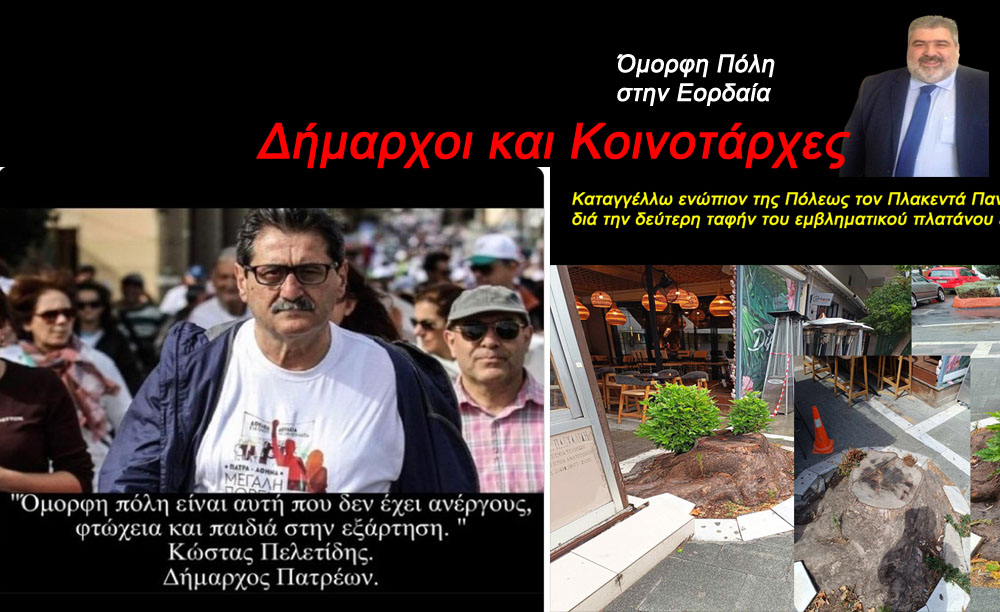 Όμορφη Πόλη στην Εορδαία - Δήμαρχοι και Κοινοτάρχες!