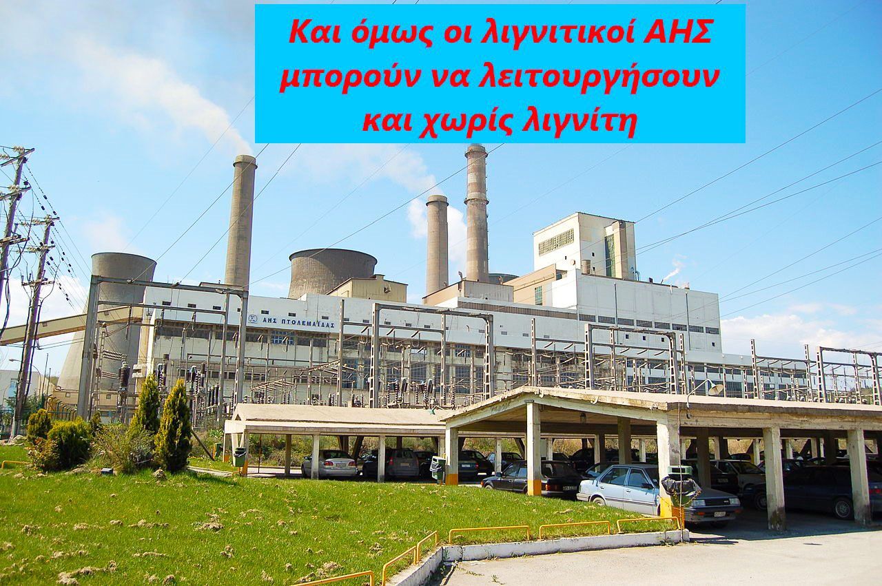 Κωτίδης Νικόλαος - ΚΑΙ ΟΜΩΣ ΟΙ ΛΙΓΝΙΤΙΚΟΙ ΑΗΣ ΜΠΟΡΟΥΝ ΝΑ ΛΕΙΤΟΥΡΓΗΣΟΥΝ 