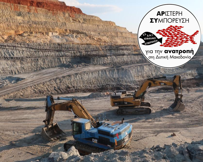 Ανακοίνωση για λιγνιτωρυχεία Αχλάδας - «Αριστερή Συμπόρευση για την Ανατροπή στη Δυτική Μακεδονία»