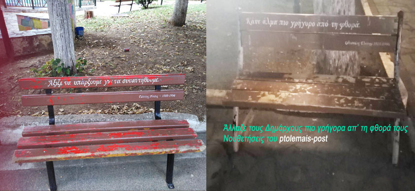 Αναζητείται ελεήμων συμπολίτης μας - διά να αντικαταστήσουμε τα βρώμικα παγκάκια της Πόλεως