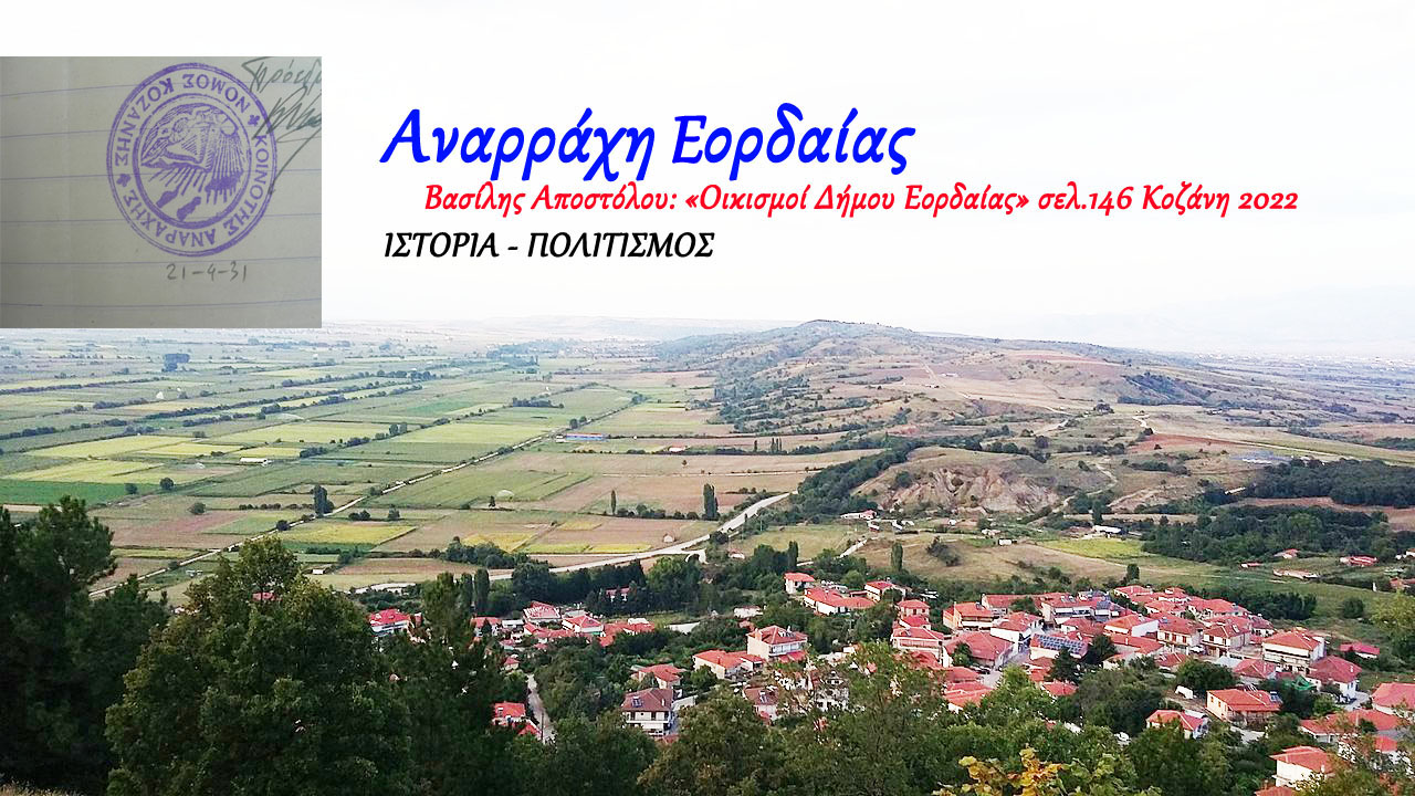 Αναρράχη - Βασίλης Αποστόλου «Οικισμοί Δήμου Εορδαίας» σελ.146 