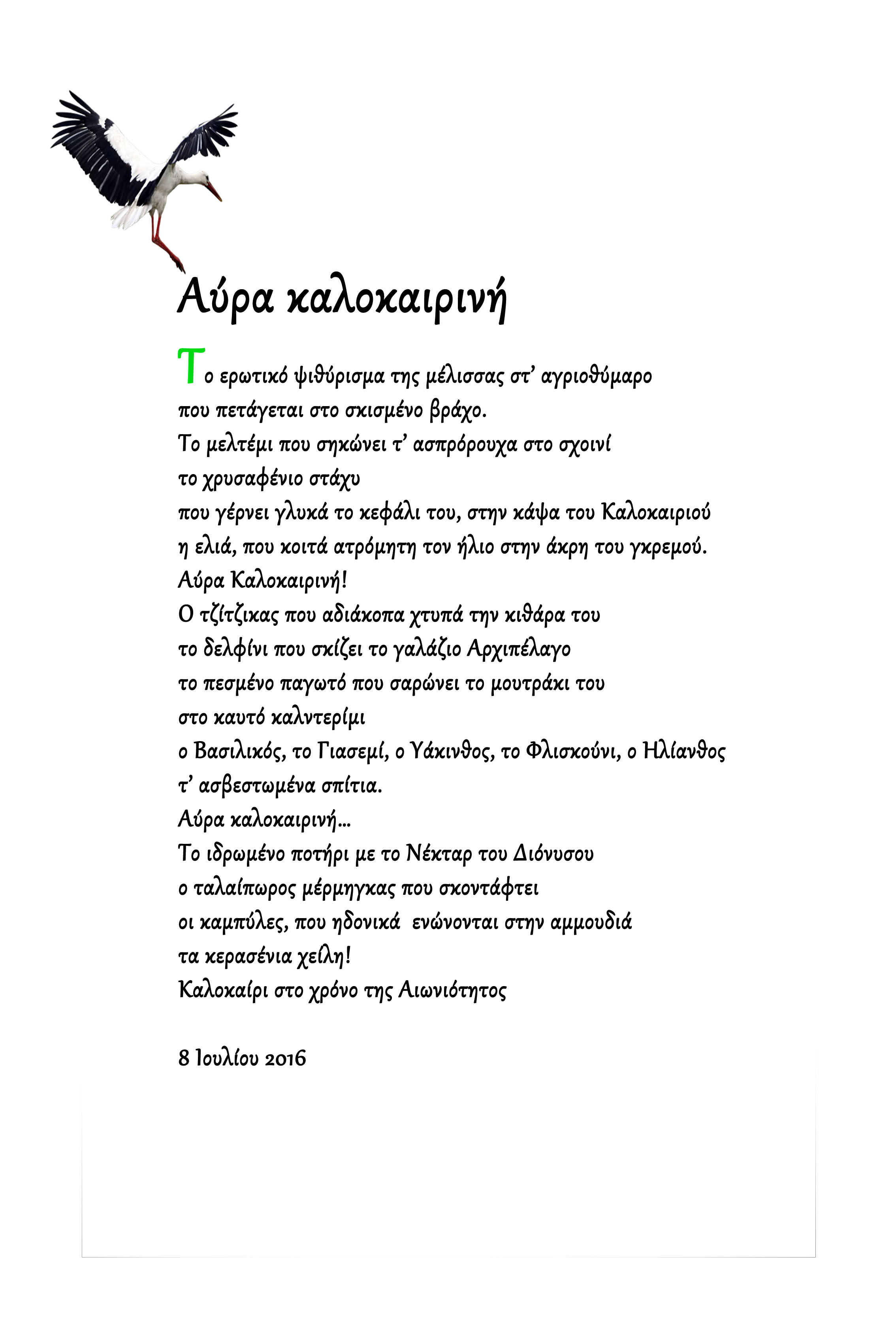 Αύρα Καλοκαιρινή -  Ποιητικός Λόγος!