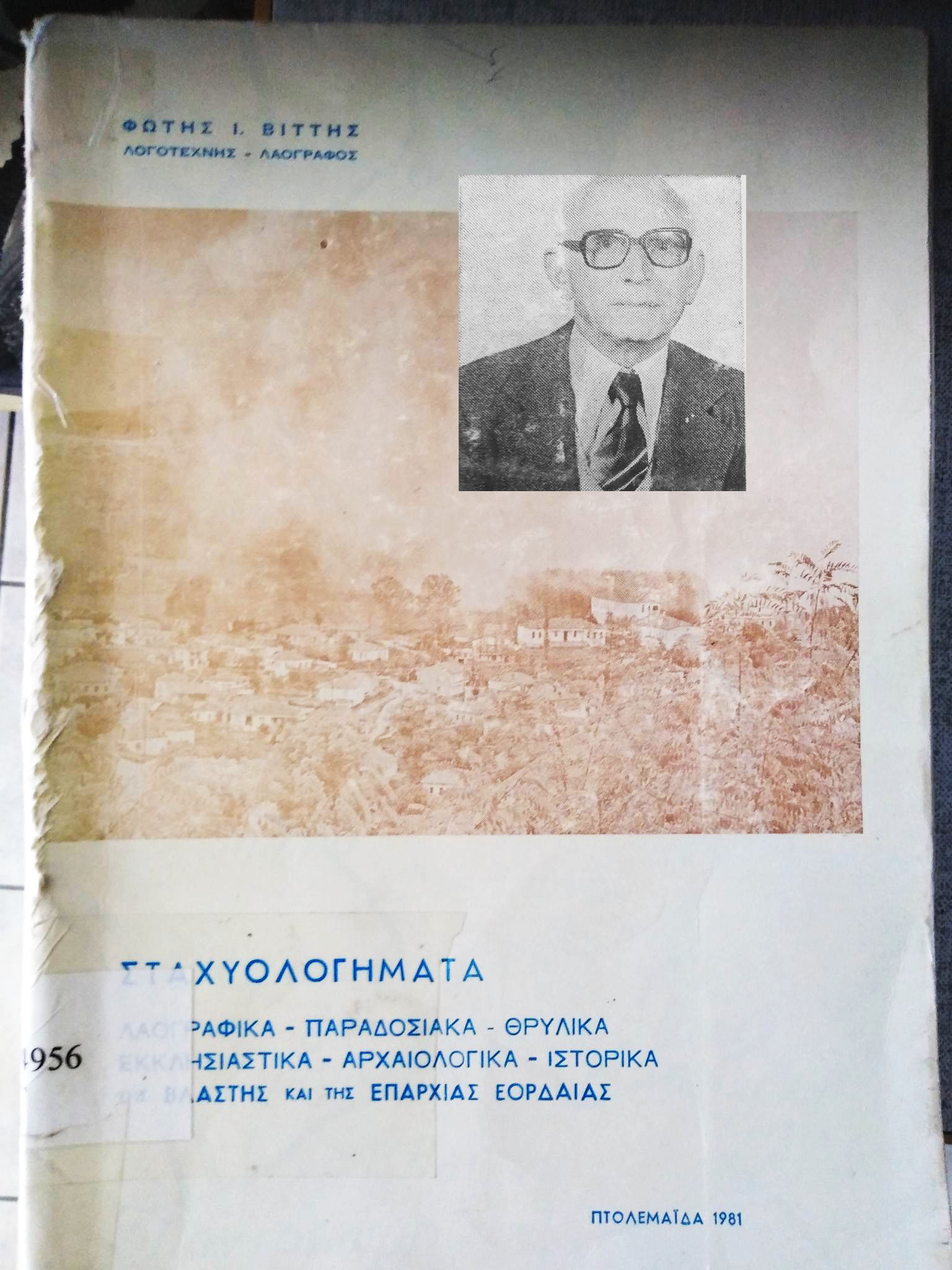 Βίττης Φώτης: Ένα κείμενο με άρωμα παλιάς Πτολεμαΐδας - Ιστορία Πολιτισμός!!!!