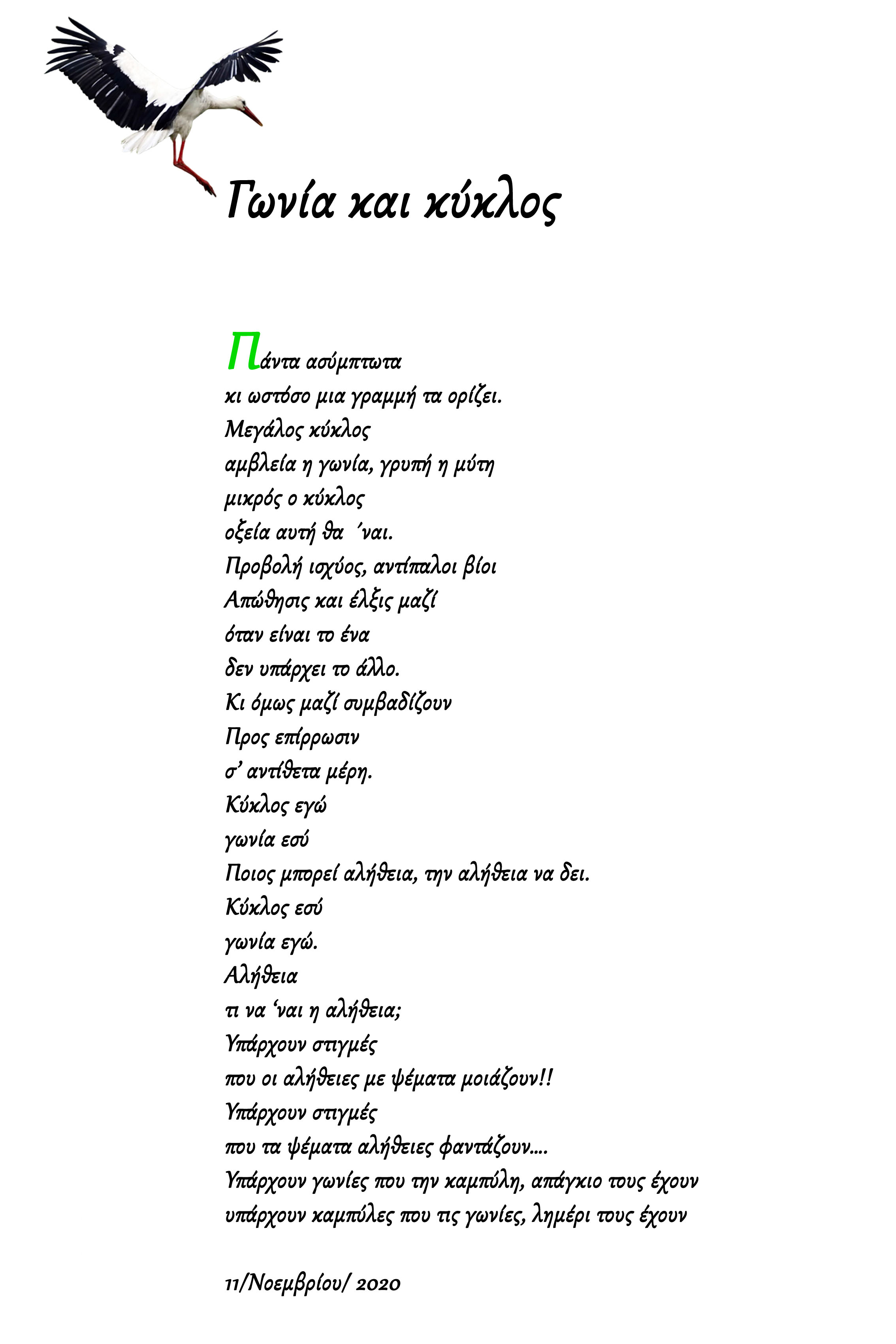 Γωνία και κύκλος: Εορδαία - Ποιητικός Λόγος