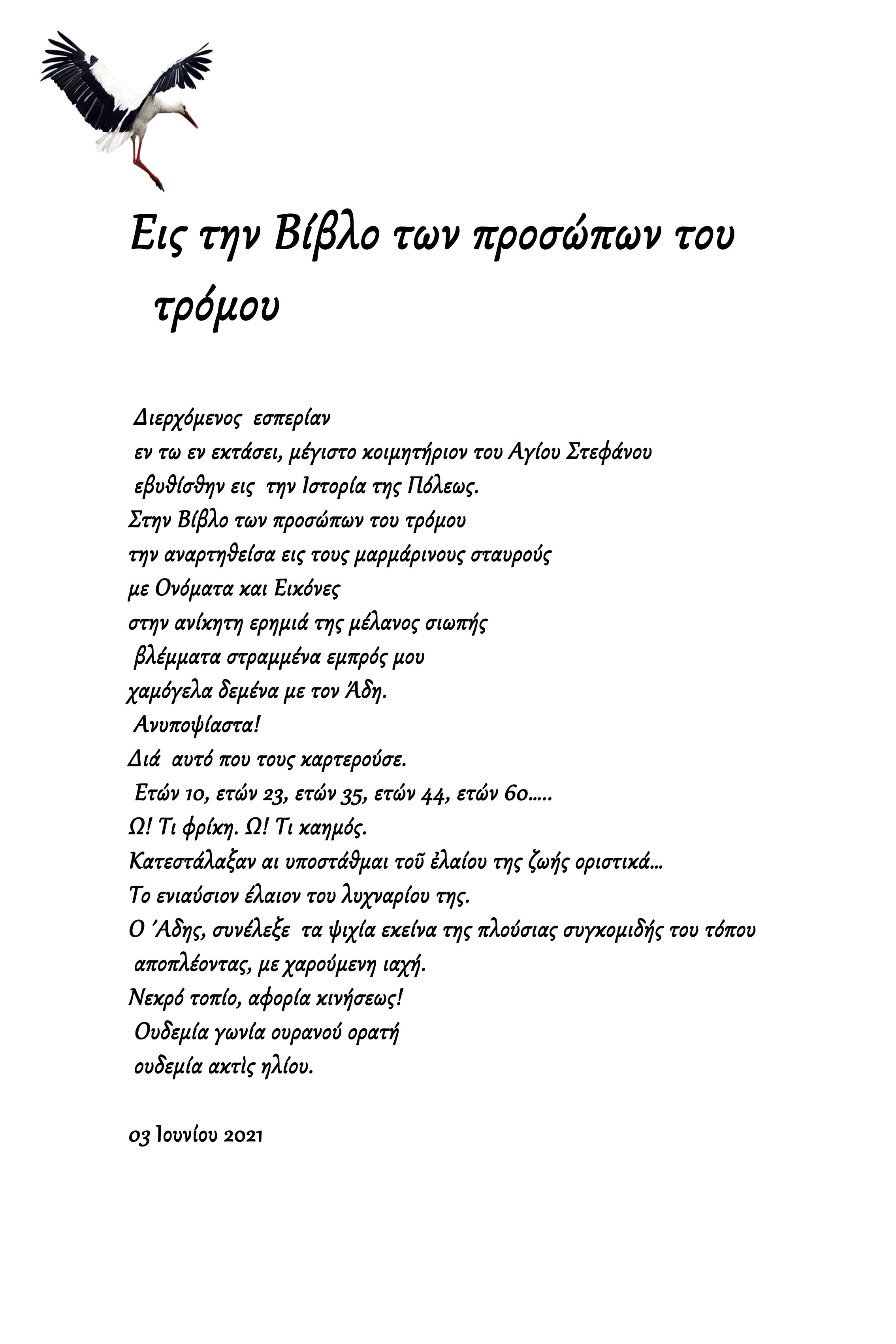 Εις τη Βίβλο των προσώπων του  τρόμου: Εορδαία Ποιητικός Λόγος