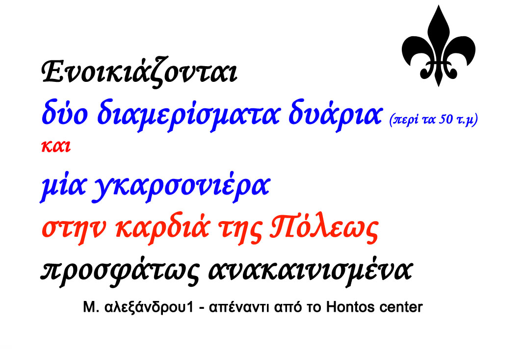 Ενοικιάζονται δύο διαμερίσματα δυάρια (περί τα 50 τ.μ) και μία γκαρσονιέρα στην καρδιά της Πόλεως