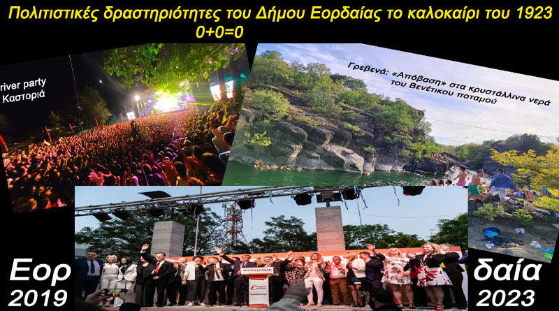 Εορδαία - τόπος της ασκήμιας και της προσφυγιάς!