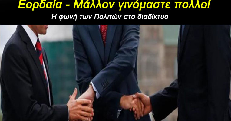 Εορδαία: Γινόμαστε πολλοί, πλέον... Η φωνή των Πολιτών στο διαδίκτυο