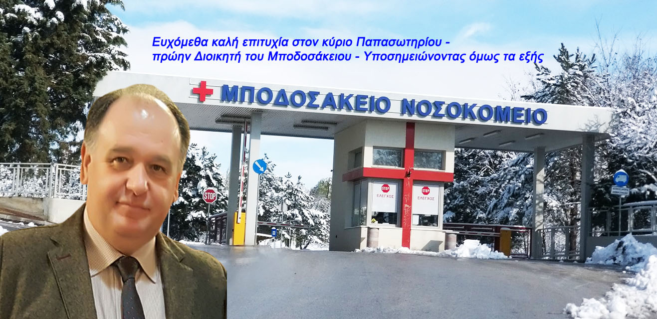 Ευχόμεθα καλή επιτυχία στον κύριο Παπασωτηρίου - πρώην Διοικητή του Μποδοσάκειου - Υποσημειώνοντας όμως τα εξής