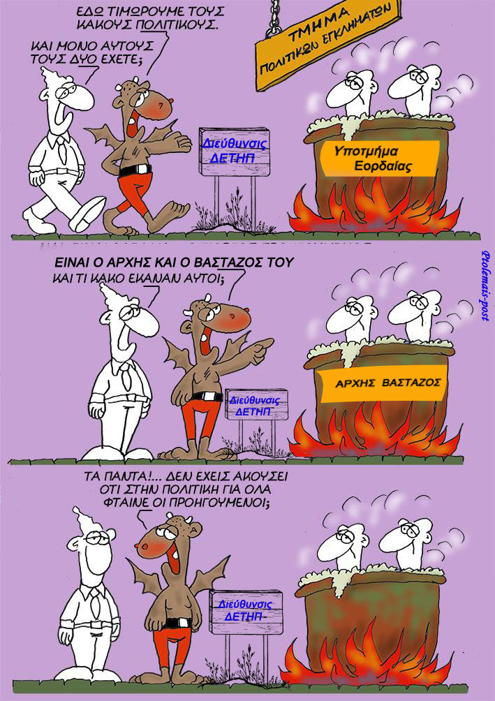 Η Εορδαία στην κόλαση!!!