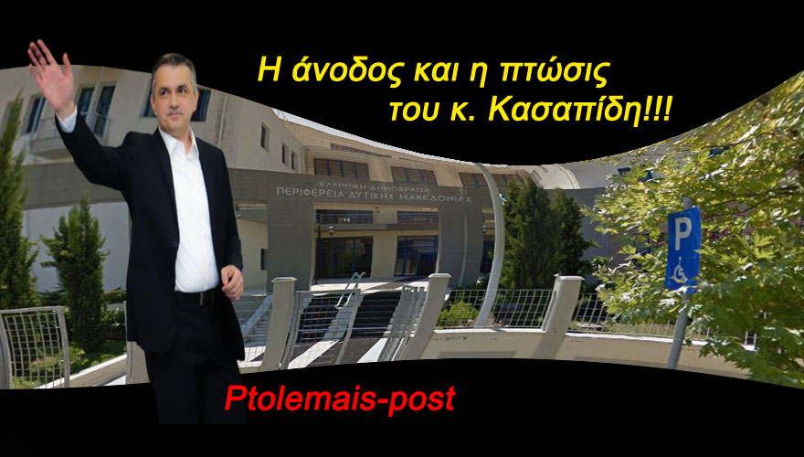 Η άνοδος και η πτώσις του κ. Κασαπίδη!!!