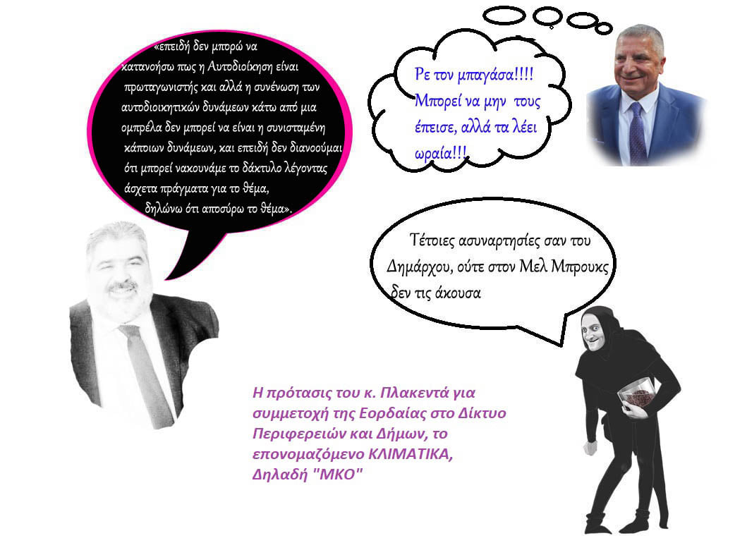 Εορδαία: Η πρότασις του κ. Πλακεντά για συμμετοχή της Εορδαίας στο Δίκτυο Περιφερειών και Δήμων