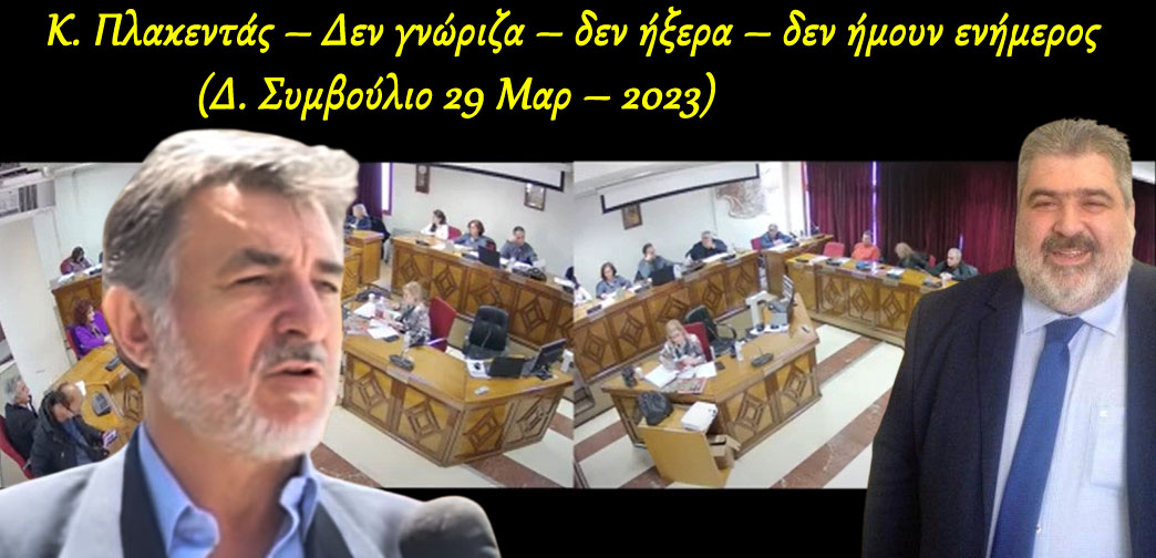 Κ. Πλακεντάς - Δεν γνώριζα - δεν ήξερα - δεν ήμουν ενήμερος (Δ. Συμβούλιο 29 Μαρ – 2023)