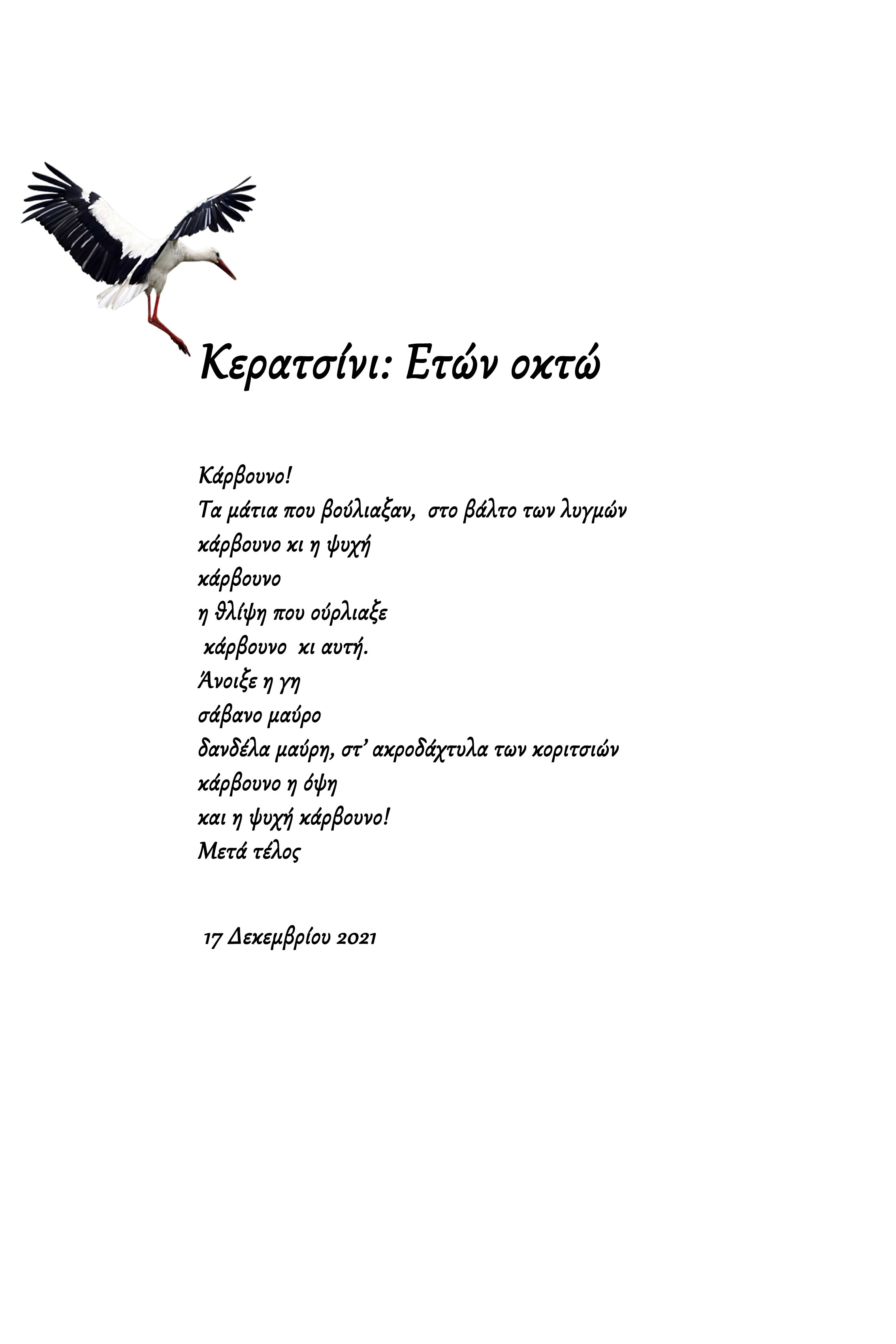 Κερατσίνι: Ετών οκτώ