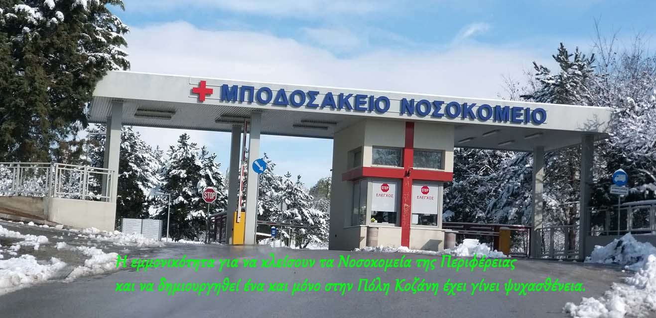 ΚΕΝΤΡΟ ΧΟΡΗΓΗΣΗΣ ΜΟΝΟΚΛΩΝΙΚΩΝ ΑΝΤΙΣΩΜΑΤΩΝ το Μποδοσάκειο Νοσοκομείο ΓΙΑ ΤΗΝ ΔΥΤ. ΜΑΚΕΔΟΝΙΑ