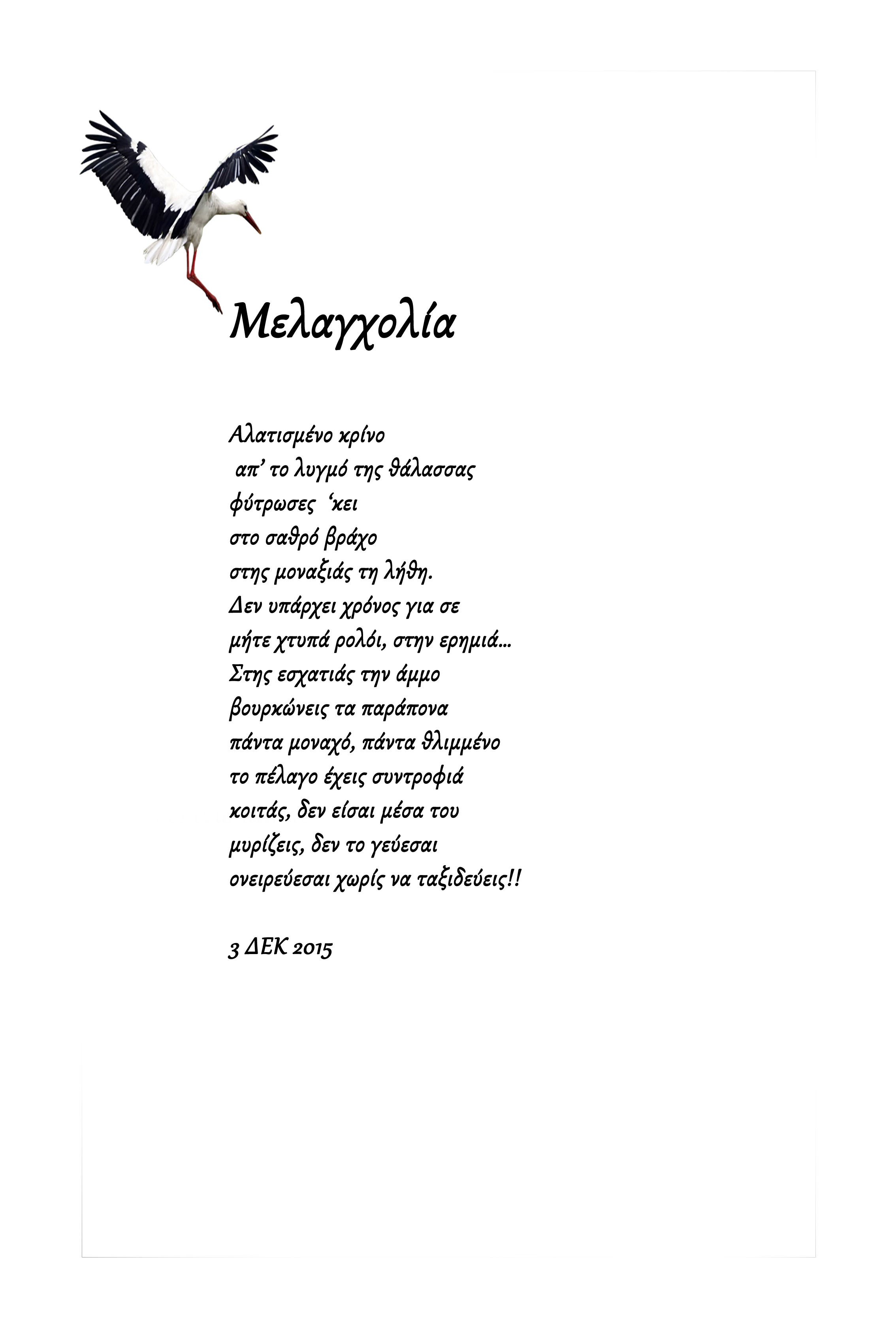 Ποιητικός Λόγος στην Εορδαία! &quot;Μελαγχολία&quot;