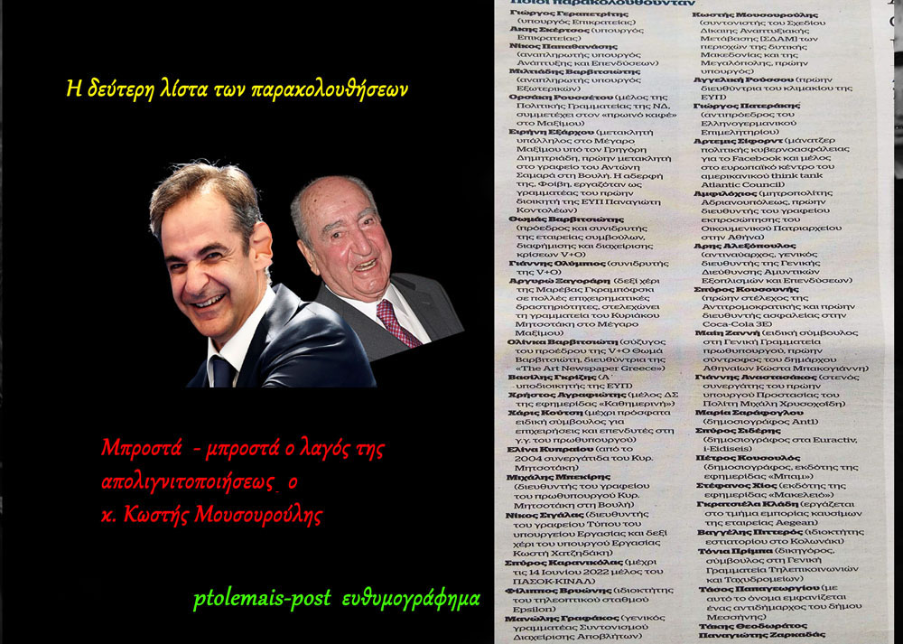 Η δεύτερη λίστα των παρακολουθήσεων!!!!!