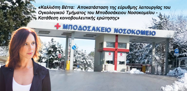 «Καλλιόπη Βέττα:  Αποκατάσταση της εύρυθμης λειτουργίας του Ογκολογικού Τμήματος του Μποδοσάκειου Νοσοκομείου - Κατάθεση κοινοβουλευτικής ερώτησης»