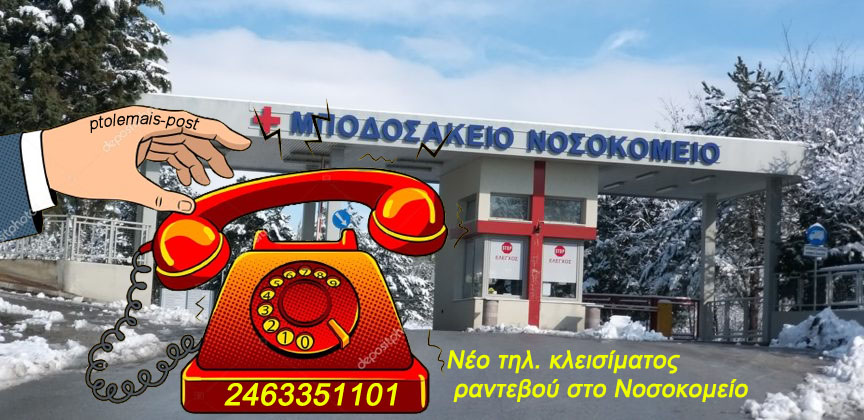 Μποδοσάκειο Νοσοκομείο Πτολεμαϊδας - Αλλαγή τηλεφωνικού αριθμού κλεισίματος ραντεβού στο Νοσοκομείο