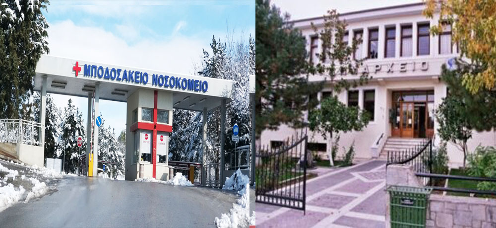 Μποδοσάκειον: Κύριε Διοικητά του Νοσοκομείου και κ. Δήμαρχε της Εορδαίας, μία συγνώμη δεν θα ζητήσετε;