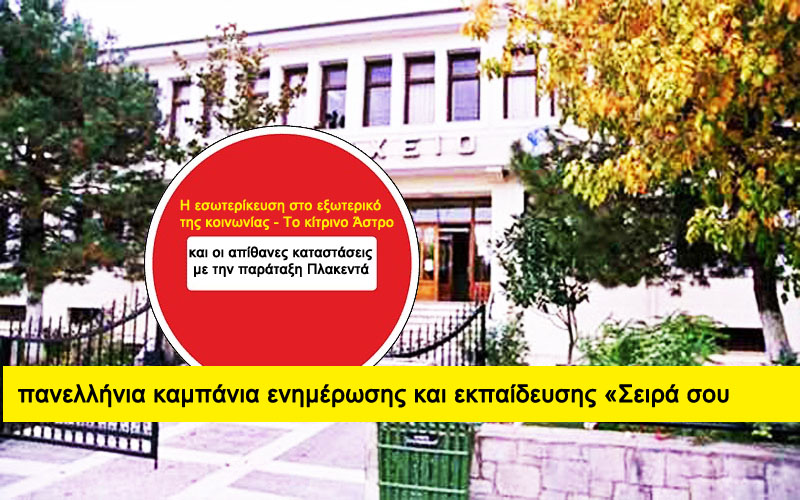 Η εσωτερίκευση στο εξωτερικό της κοινωνίας - Tο κίτρινο Άστρο και οι απίθανες καταστάσεις με την παράταξη Πλακεντά