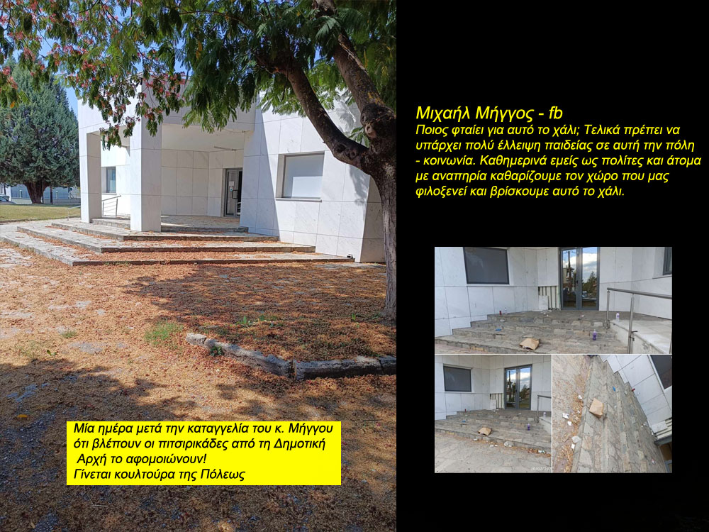 Πτολεμαΐς - Ποιος φταίει για αυτό το χάλι στο Πολιτιστικό Πολύκεντρο της Πόλεως;