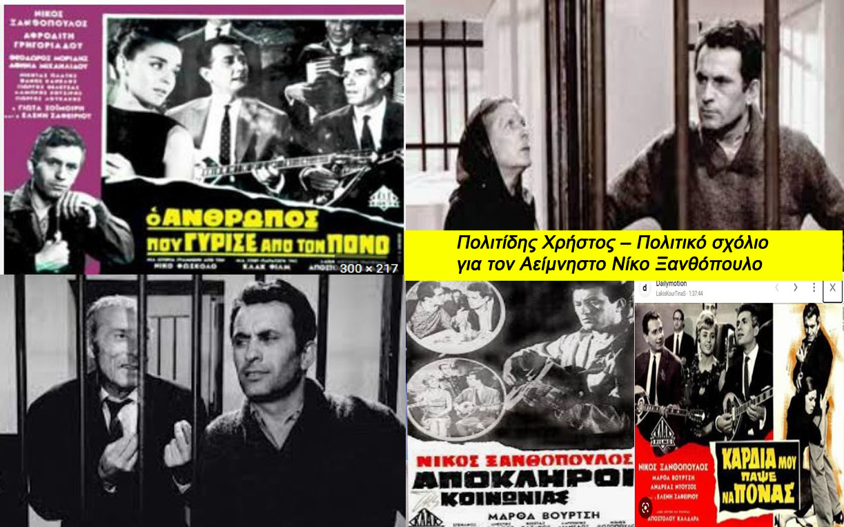 Πολιτίδης Χρήστος – Πολιτικό σχόλιο για τον Αείμνηστο Νίκο Ξανθόπουλο