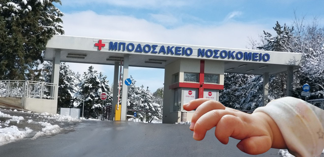 Πολιτίδης Χρήστος για το θάνατο του βρέφους: Μην πυροβολούμε τους Ιατρούς και κατ’ επέκταση το Μποδοσάκειο - Κοιτάζουμε το δέντρο και δεν βλέπουμε το δάσος