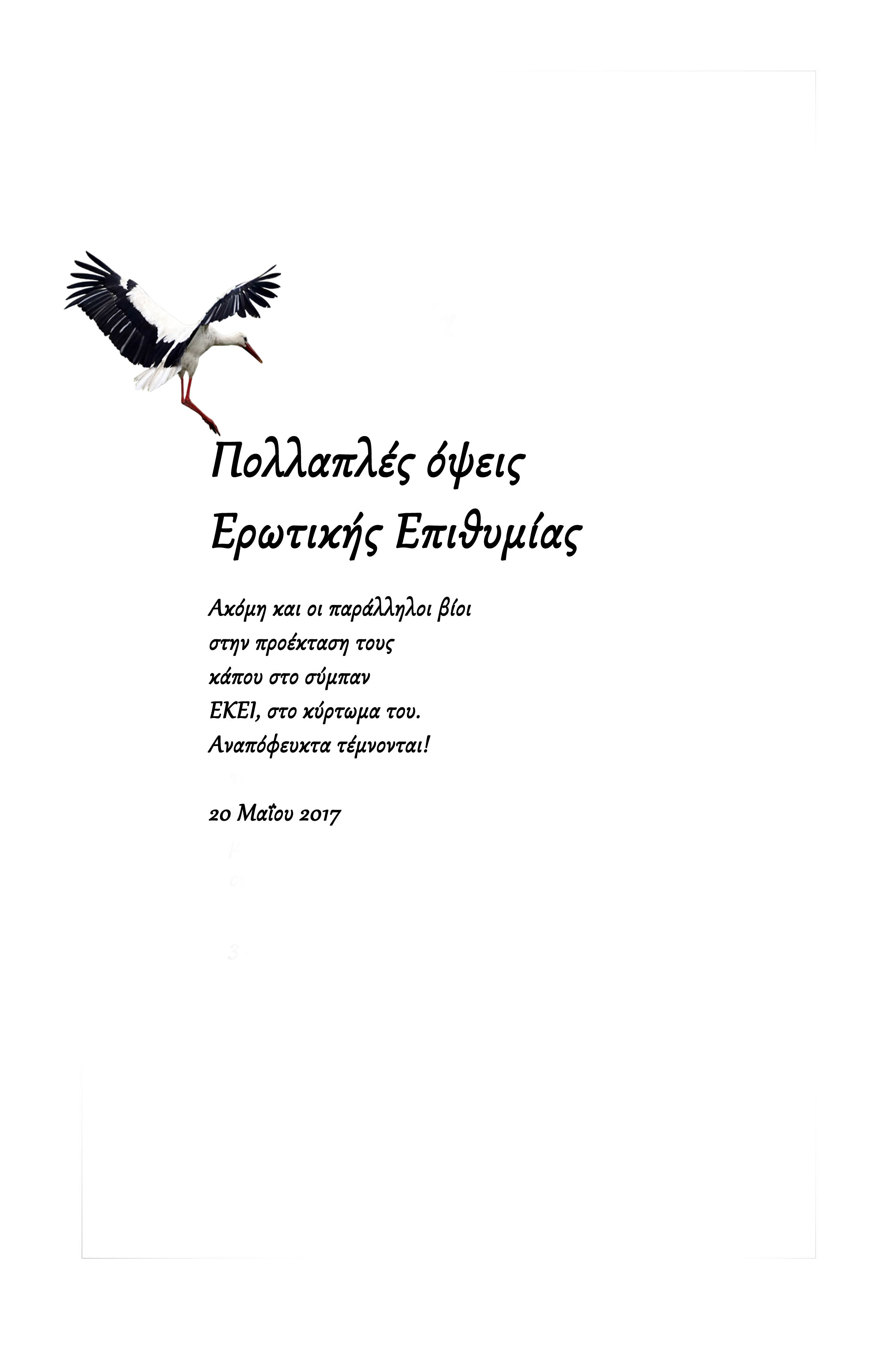 Πολλαπλές όψεις Ερωτικής Επιθυμίας: Εορδαία, Ποιητικός Λόγος!