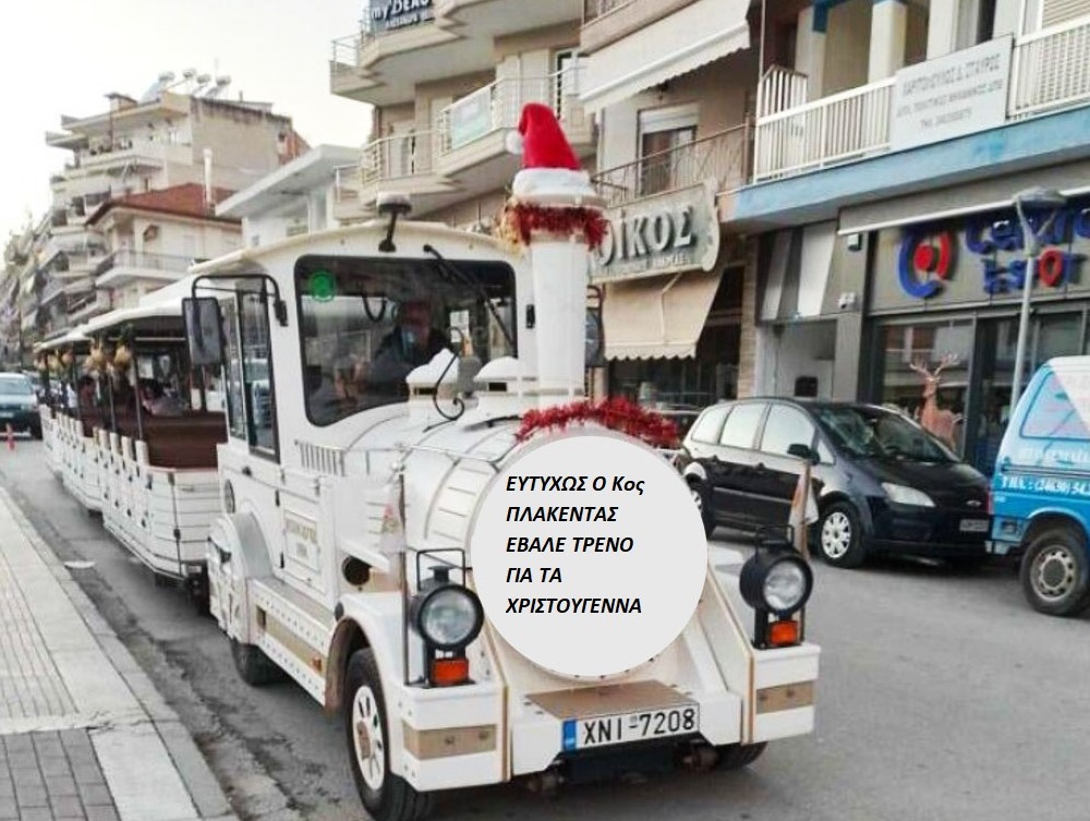 ΤΟ ΠΙΟ ΣΥΝΤΟΜΟ ΑΝΕΚΔΟΤΟ «ΕΧΟΥΜΕ ΤΡΕΝΟ ΣΤΗΝ ΔΥΤΙΚΗ ΜΑΚΕΔΟΝΙΑ» Δελτίο Τύπου της Πρωτοβουλίας πολιτών Πτολεμαΐδας / Εορδαίας για την ανάπτυξη