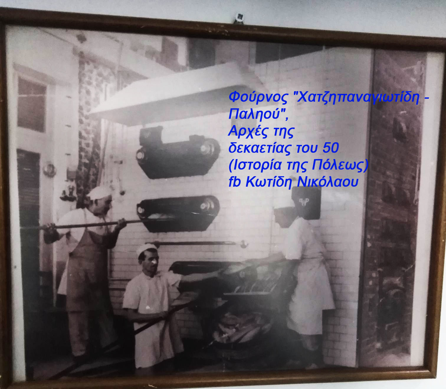 Πτολεμαΐδα περί το 1950: Φούρνος &quot;Χατζηπαναγιωτίδη - Παληού&quot; (Ιστορία της Πόλεως)