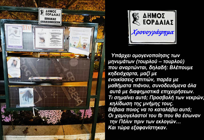 Πτολεμαΐς: Πίναξ ανακοινώσεων ή καθρέφτης μιας παραπαίουσας Δημοτικής Αρχής;