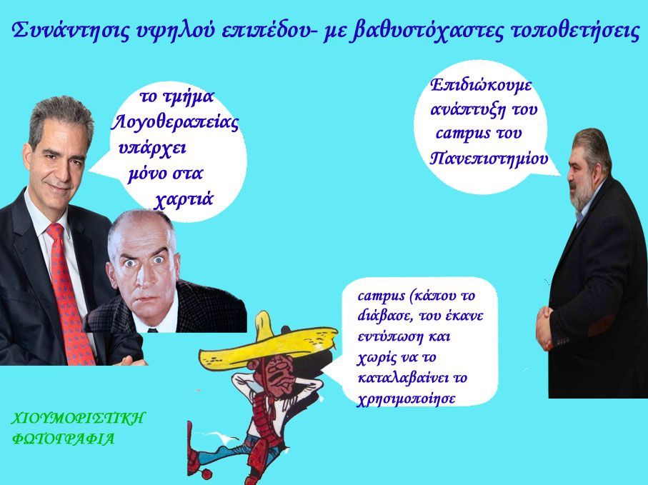 Πτολεμαΐς! Τμήμα Λογοθεραπείας- Συζήτησις μεταξύ κουφών!!!