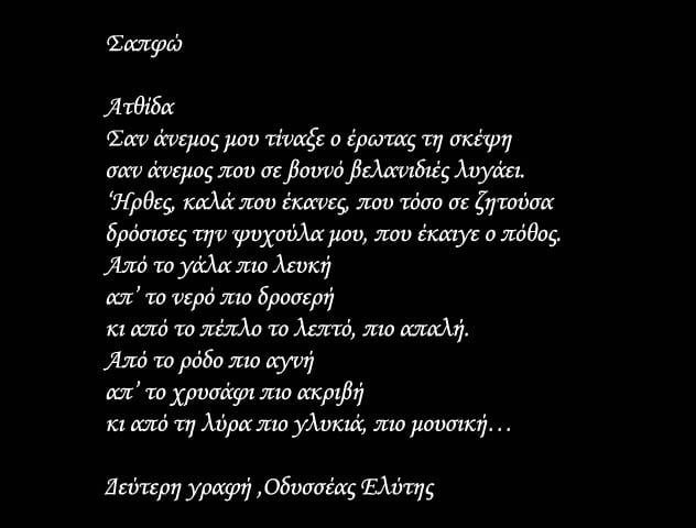 Σαπφώ-Ατθίδα