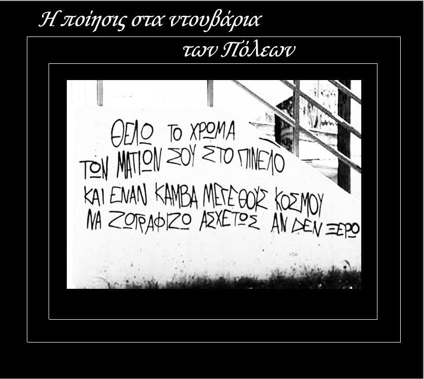 Η ποίησις εις τα ντουβάρια των Πόλεων!!!!