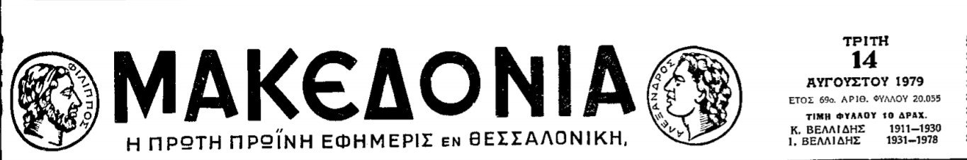 Ντοκουμέντο 14 ΑΥΓ 1979 : Ο Μηδίσας Δήμαρχος μας – Το Μποδοσάκειο Νοσοκομείο – ο Δήμαρχος Τόττης και η Νέα Σιδηροδρομική γραμμή