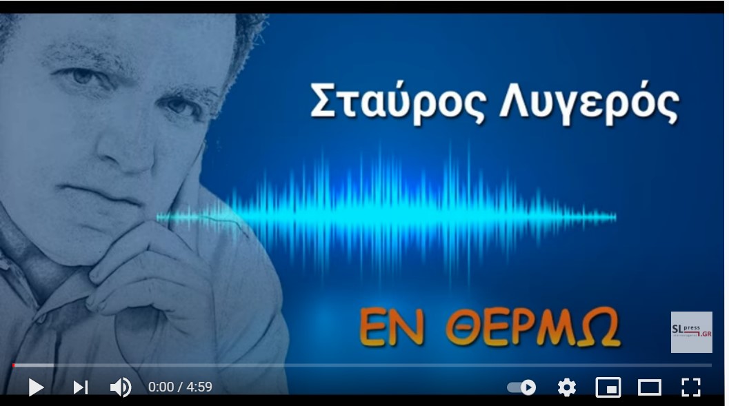 Σταύρος Λυγερός: Γιατί το Ισραήλ δεν μπορεί να συνεχίζει όπως πριν..