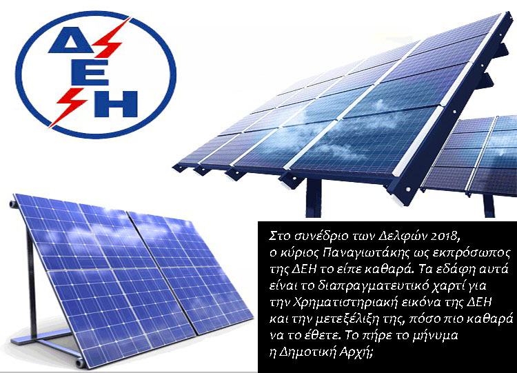 Περνά σήμερα από το ΚΑΣ η δυνατότητα της ΔΕΗ να εγκαταστήσει 960 MW φωτοβολταϊκών στα λιγνιτικά πεδία της Πτολεμαΐδας