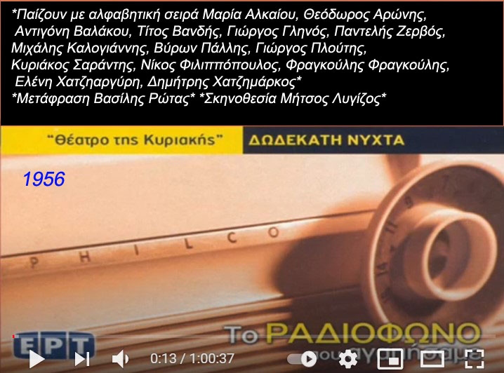 William Shakespeare - Δωδέκατη Νύχτα-Ράδιο-φωνικό θέατρο