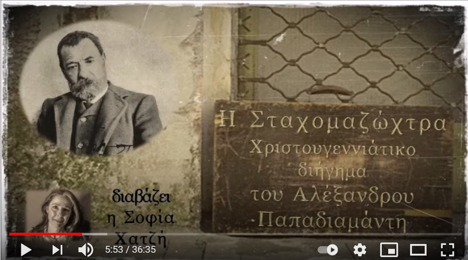 Ἀλέξανδρος Παπαδιαμάντης - Ἡ Σταχομαζώχτρα 1889